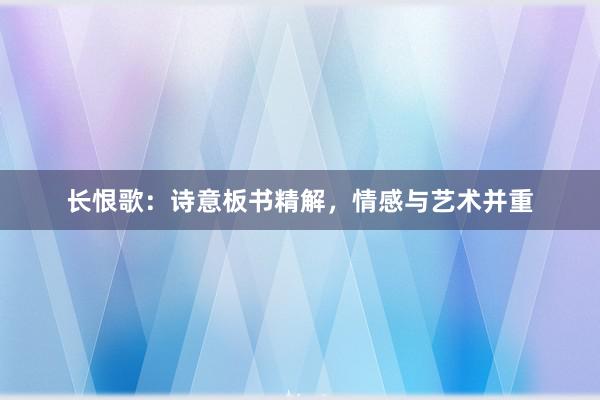 长恨歌：诗意板书精解，情感与艺术并重