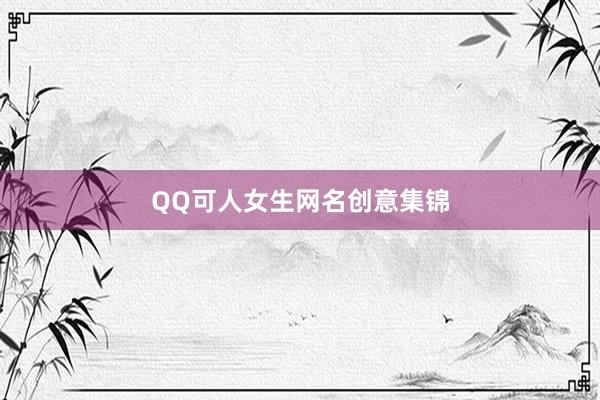 QQ可人女生网名创意集锦